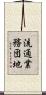 流通業務団地 Scroll