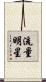 流量明星 Scroll