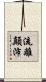 流離顛沛 Scroll