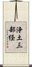 浄土三部経 Scroll