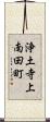 浄土寺上南田町 Scroll