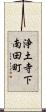 浄土寺下南田町 Scroll