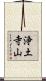 浄土寺山 Scroll