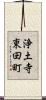 浄土寺東田町 Scroll