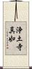 浄土寺真如 Scroll