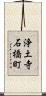 浄土寺石橋町 Scroll