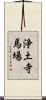 浄土寺馬場 Scroll