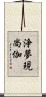 浄夢現尚伽 Scroll