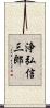 浄弘信三郎 Scroll