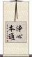 浄心本通 Scroll
