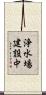 浄水場建設中 Scroll