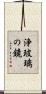 浄玻璃の鏡 Scroll