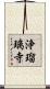 浄瑠璃寺 Scroll
