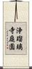 浄瑠璃寺庭園 Scroll