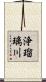 浄瑠璃川 Scroll
