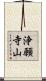 浄願寺山 Scroll