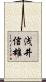 浅井信雄 Scroll