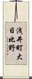 浅井町大日比野 Scroll
