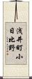 浅井町小日比野 Scroll
