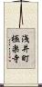 浅井町極楽寺 Scroll