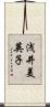 浅井美英子 Scroll