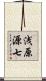 浅原源七 Scroll