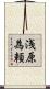 浅原為頼 Scroll