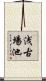 浅古場池 Scroll