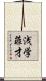 浅学菲才 Scroll