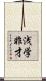 浅学非才 Scroll