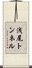 浅尾トンネル Scroll