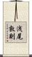 浅尾敦則 Scroll