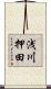 浅川押田 Scroll