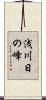 浅川日の峰 Scroll
