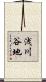 浅川谷地 Scroll