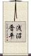 浅沼晋平 Scroll
