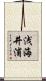 浅海井浦 Scroll