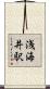 浅海井駅 Scroll