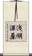 浅湖湿原 Scroll