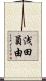 浅田員由 Scroll