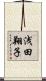 浅田翔子 Scroll