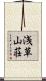 浅草山荘 Scroll