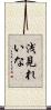 浅見れいな Scroll