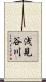 浅見谷川 Scroll