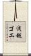 浅越ゴエ Scroll
