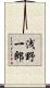 浅野一郎 Scroll
