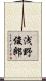 浅野俊郎 Scroll