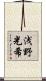浅野光希 Scroll