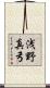 浅野真弓 Scroll