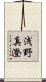 浅野真澄 Scroll